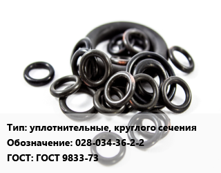 Кольцо РТИ уплотнительные, круглого сечения 028-034-36-2-2 ГОСТ: ГОСТ 9833-73, под заказ, шт цена от 190.52 ₼ / шт, где купить, условия доставки в Баку и Бакинская области